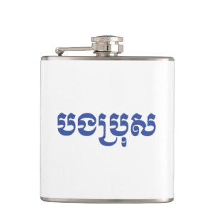 Khmer Brother - Bong Bro / បងប្រុស - Cambodian Hip Flask