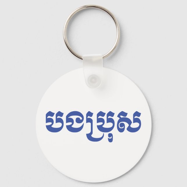 Khmer Brother - Bong Bro / បងប្រុស - Cambodian Key Ring (Front)