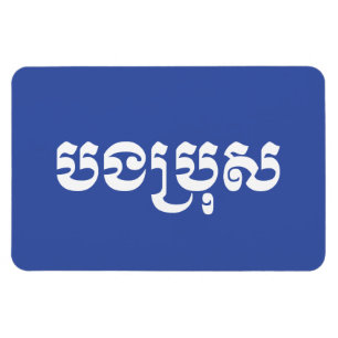 Khmer Brother - Bong Bro / បងប្រុស - Cambodian Magnet