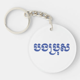 Khmer Brother - Bong Bro / បងប្រុស - Key Ring