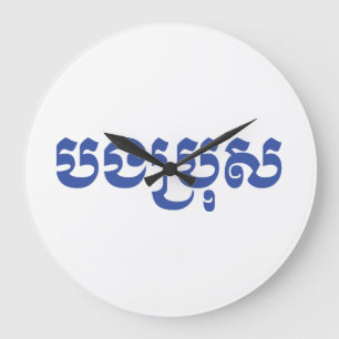 Khmer Brother - Bong Bro / បងប្រុស - Large Clock