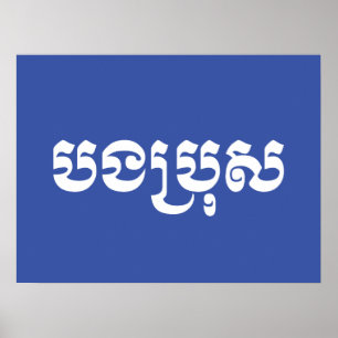 Khmer Brother - Bong Bro / បងប្រុស - Poster