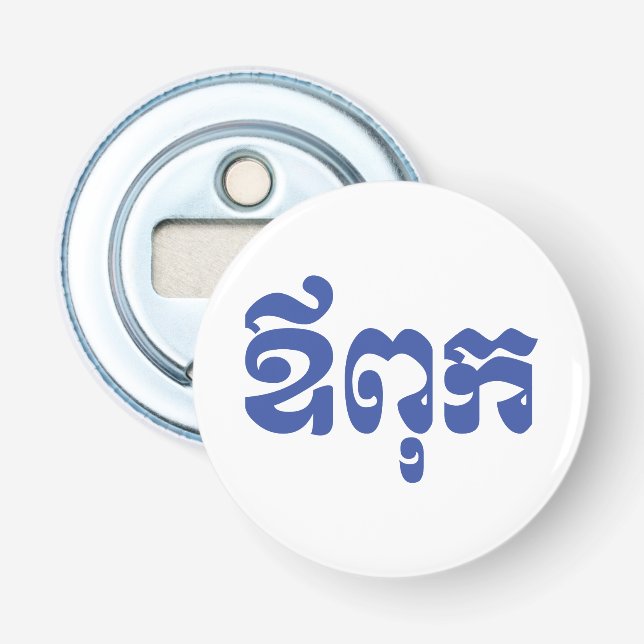 Khmer Dad - Aupouk / ឪពុក - Cambodian Language Bottle Opener (Front)