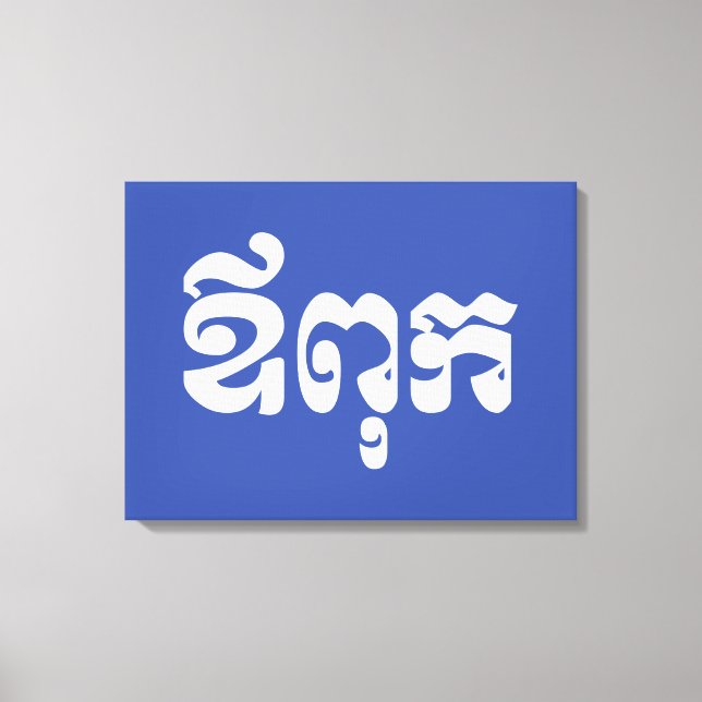 Khmer Dad - Aupouk / ឪពុក - Cambodian Language Canvas Print (Front)