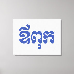 Khmer Dad - Aupouk / ឪពុក - Cambodian Language Canvas Print