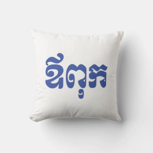 Khmer Dad - Aupouk / ឪពុក - Cambodian Language Cushion