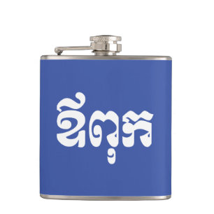 Khmer Dad - Aupouk / ឪពុក - Cambodian Language Hip Flask