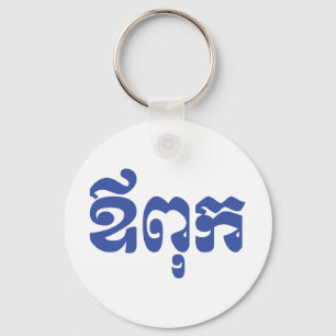 Khmer Dad - Aupouk / ឪពុក - Cambodian Language Key Ring