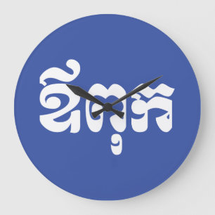 Khmer Dad - Aupouk / ឪពុក - Cambodian Language Large Clock