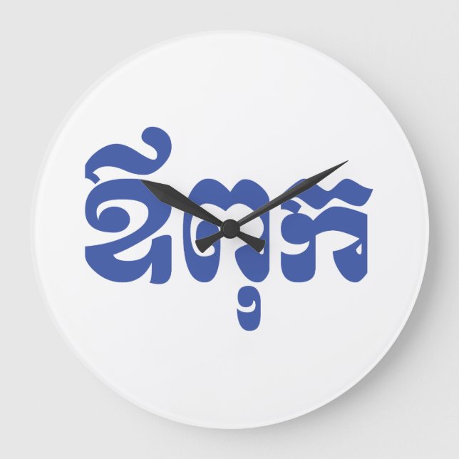 Khmer Dad - Aupouk / ឪពុក - Cambodian Language Large Clock (Front)
