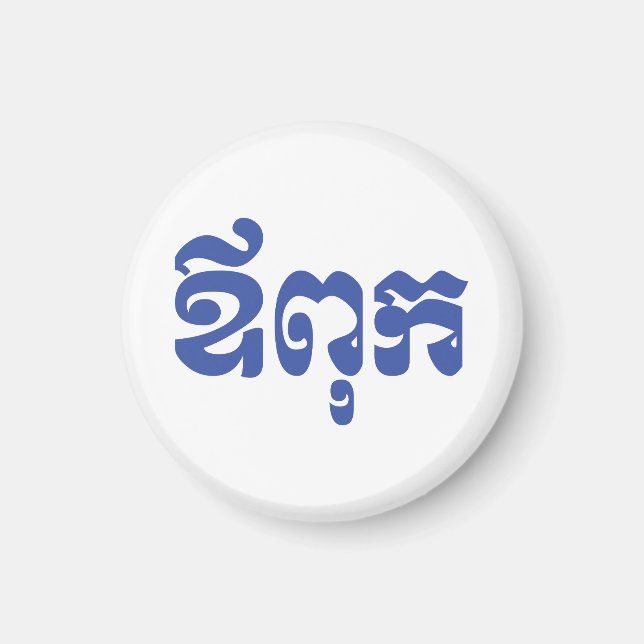 Khmer Dad - Aupouk / ឪពុក - Cambodian Language Magnet (Front)