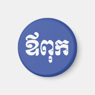 Khmer Dad - Aupouk / ឪពុក - Cambodian Language Magnet