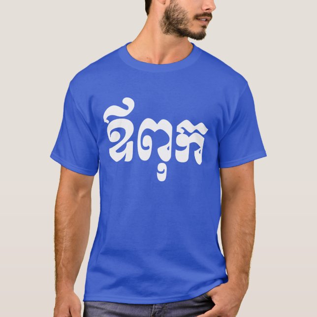 Khmer Dad - Aupouk / ឪពុក - Cambodian Language T-Shirt (Front)