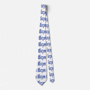 Khmer Dad - Aupouk / ឪពុក - Cambodian Language Tie