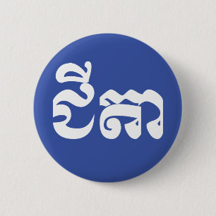 Khmer Grandfather - Chitea / ជីតា - Cambod 6 Cm Round Badge
