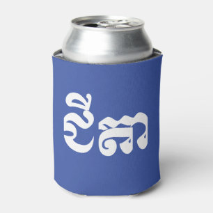 Khmer Grandfather - Chitea / ជីតា - Cambod Can Cooler