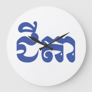 Khmer Grandfather - Chitea / ជីតា - Cambod Large Clock