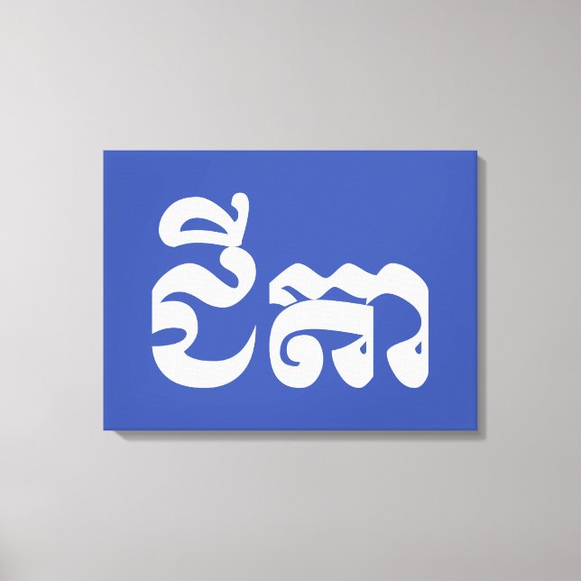 Khmer Grandfather - Chitea / ជីតា - Cambodian Canvas Print (Front)