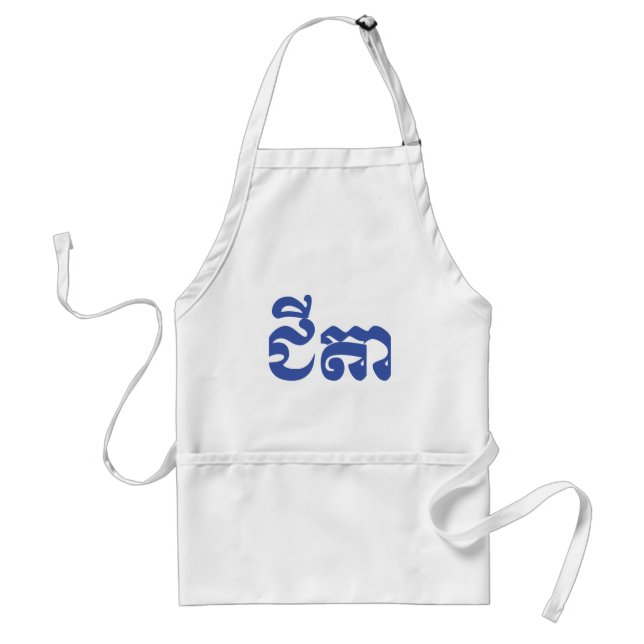 Khmer Grandfather - Chitea / ជីតា - Cambodian Standard Apron (Front)
