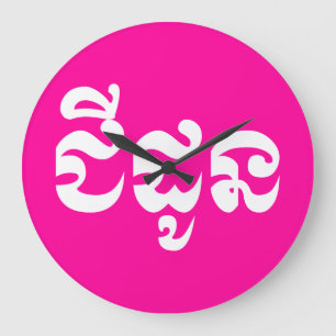 Khmer Grandmother - Chidaun / ជីដូន - Ca Large Clock