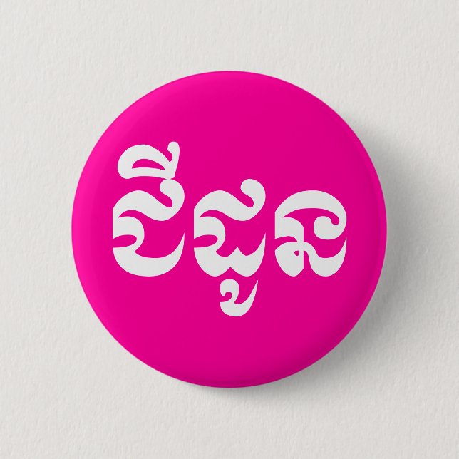 Khmer Grandmother - Chidaun / ជីដូន - Cambodian 6 Cm Round Badge (Front)