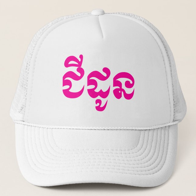 Khmer Grandmother - Chidaun / ជីដូន - Cambodian Trucker Hat (Front)