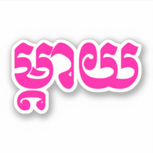 Khmer Mother - Mteay / ម្តាយ - Cambodian