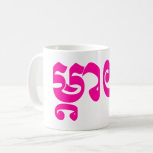Khmer Mother - Mteay / ម្តាយ - Cambodian Coffee Mug