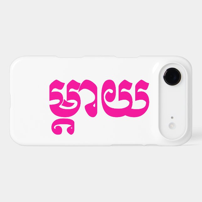 Khmer Mother - Mteay / ម្តាយ - Cambodian Language (Back (Horizontal))