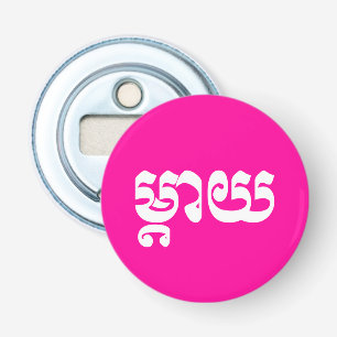 Khmer Mother - Mteay / ម្តាយ - Cambodian Language Bottle Opener
