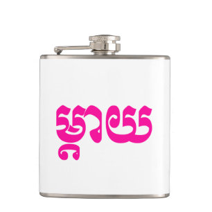 Khmer Mother - Mteay / ម្តាយ - Cambodian Language Hip Flask
