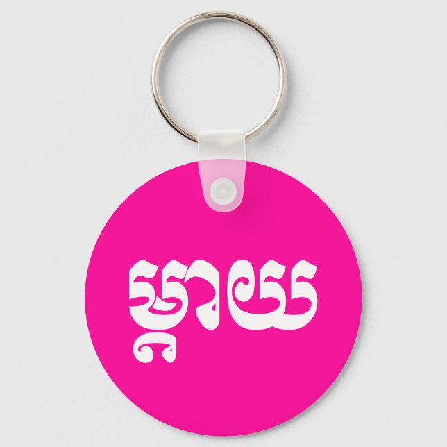 Khmer Mother - Mteay / ម្តាយ - Cambodian Language Key Ring (Front)