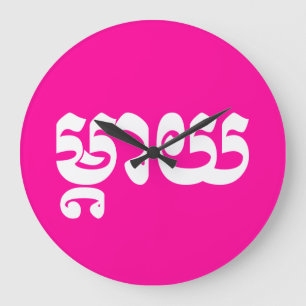 Khmer Mother - Mteay / ម្តាយ - Cambodian Language Large Clock