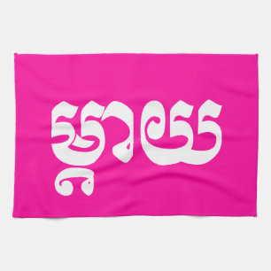 Khmer Mother - Mteay / ម្តាយ - Cambodian Language Tea Towel