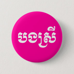 Khmer Sister - Bong Srei / បងស្រី - Ca 6 Cm Round Badge
