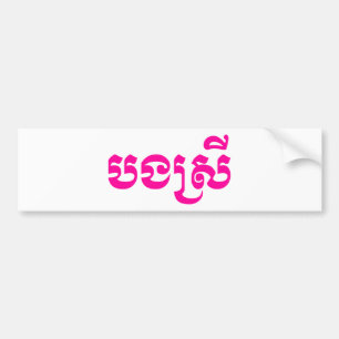 Khmer Sister - Bong Srei / បងស្រី - Ca Bumper Sticker