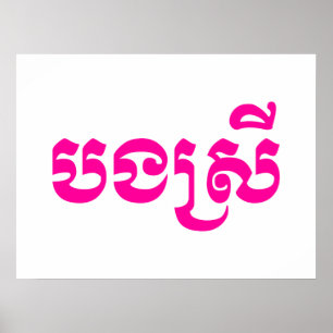 Khmer Sister - Bong Srei / បងស្រី - Ca Poster
