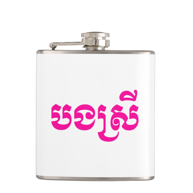 Khmer Sister - Bong Srei / បងស្រី - Cambodian Hip Flask (Front)