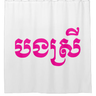 Khmer Sister - Bong Srei / បងស្រី - Cambodian Shower Curtain