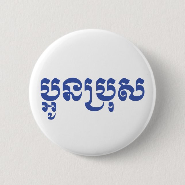 Khmer Young Brother - Aun Bro / ប្អូនប្រុស 6 Cm Round Badge (Front)