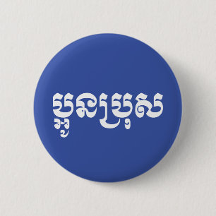 Khmer Young Brother - Aun Bro / ប្អូនប្រុស 6 Cm Round Badge