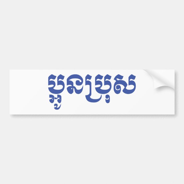 Khmer Young Brother - Aun Bro / ប្អូនប្រុស Bumper Sticker (Front)