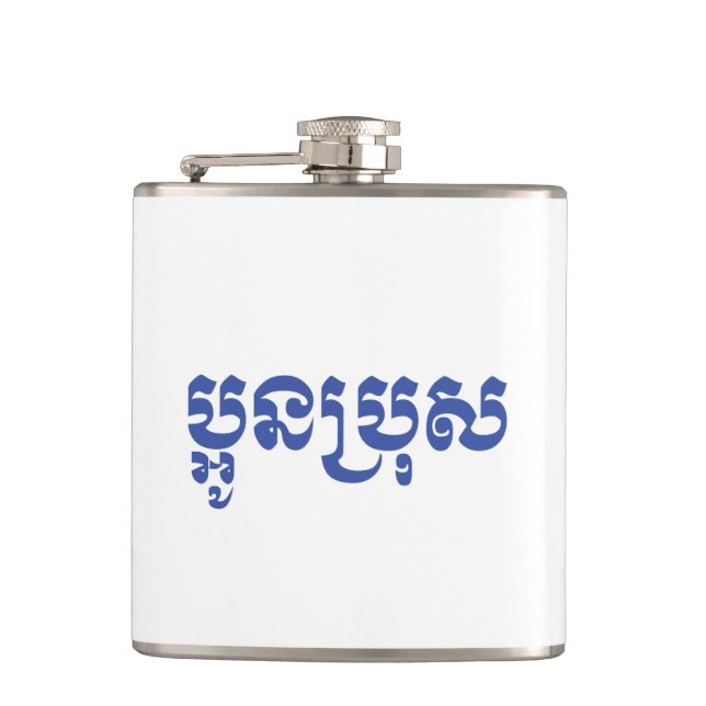 Khmer Young Brother - Aun Bro / ប្អូនប្រុស Hip Flask (Front)