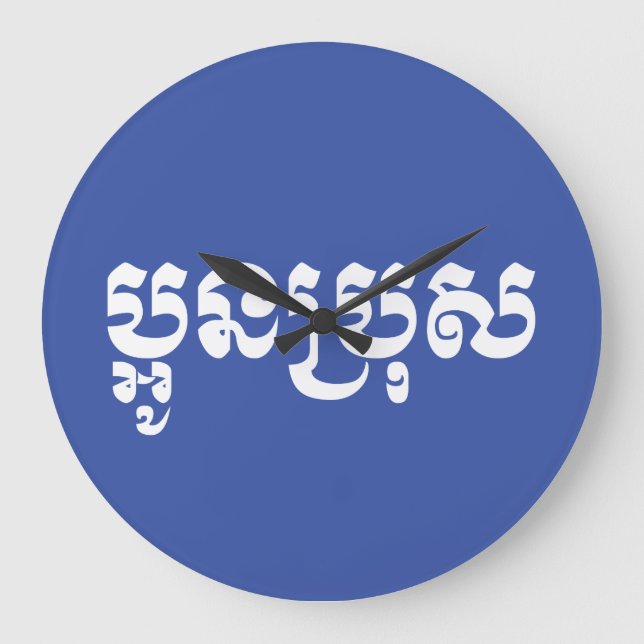 Khmer Young Brother - Aun Bro / ប្អូនប្រុស Large Clock (Front)