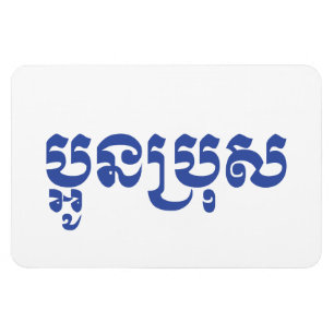 Khmer Young Brother - Aun Bro / ប្អូនប្រុស Magnet