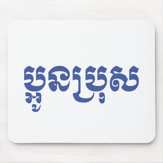Khmer Young Brother - Aun Bro / ប្អូនប្រុស Mouse Pad (Front)