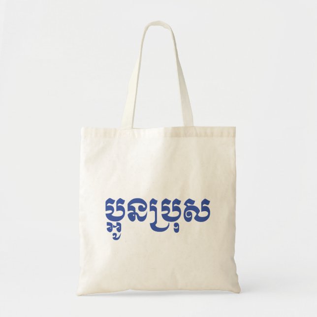 Khmer Young Brother - Aun Bro / ប្អូនប្រុស Tote Bag (Front)