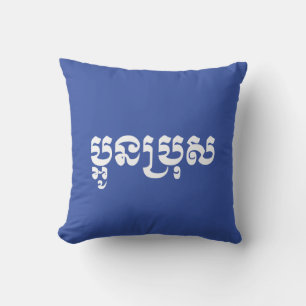 Khmer Young Brother - Aun Bro / ប្អូនប Cushion