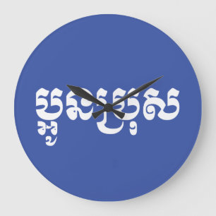 Khmer Young Brother - Aun Bro / ប្អូនប Large Clock