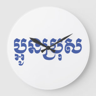 Khmer Young Brother - Aun Bro / ប្អូនប Large Clock